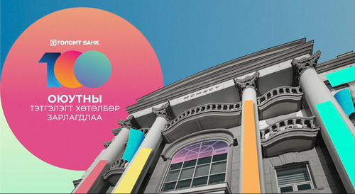 Голомт банк “Оюутны тэтгэлэгт хөтөлбөр